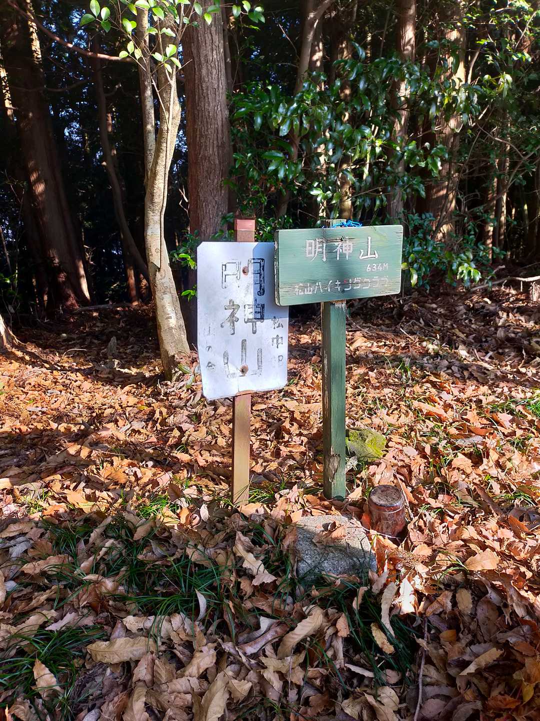 なんやかやで明神山に到着！634.5m　歩き始めて1時間でした、