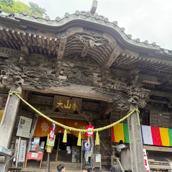 大山寺🙏✨