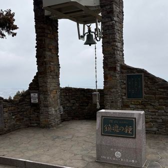 山頂
鎮魂の鐘🙏🔔
