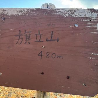 生駒山・神津嶽・大原山 立派な看板🪧やけど、マジックで書かれただけという😂