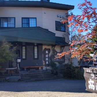 ランブの宿高峰温泉