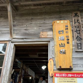行場山荘でお目当ての