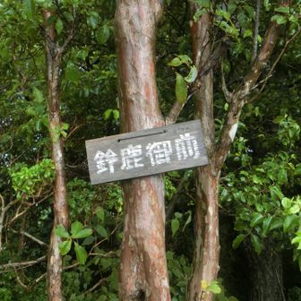 鈴鹿御前到着〜