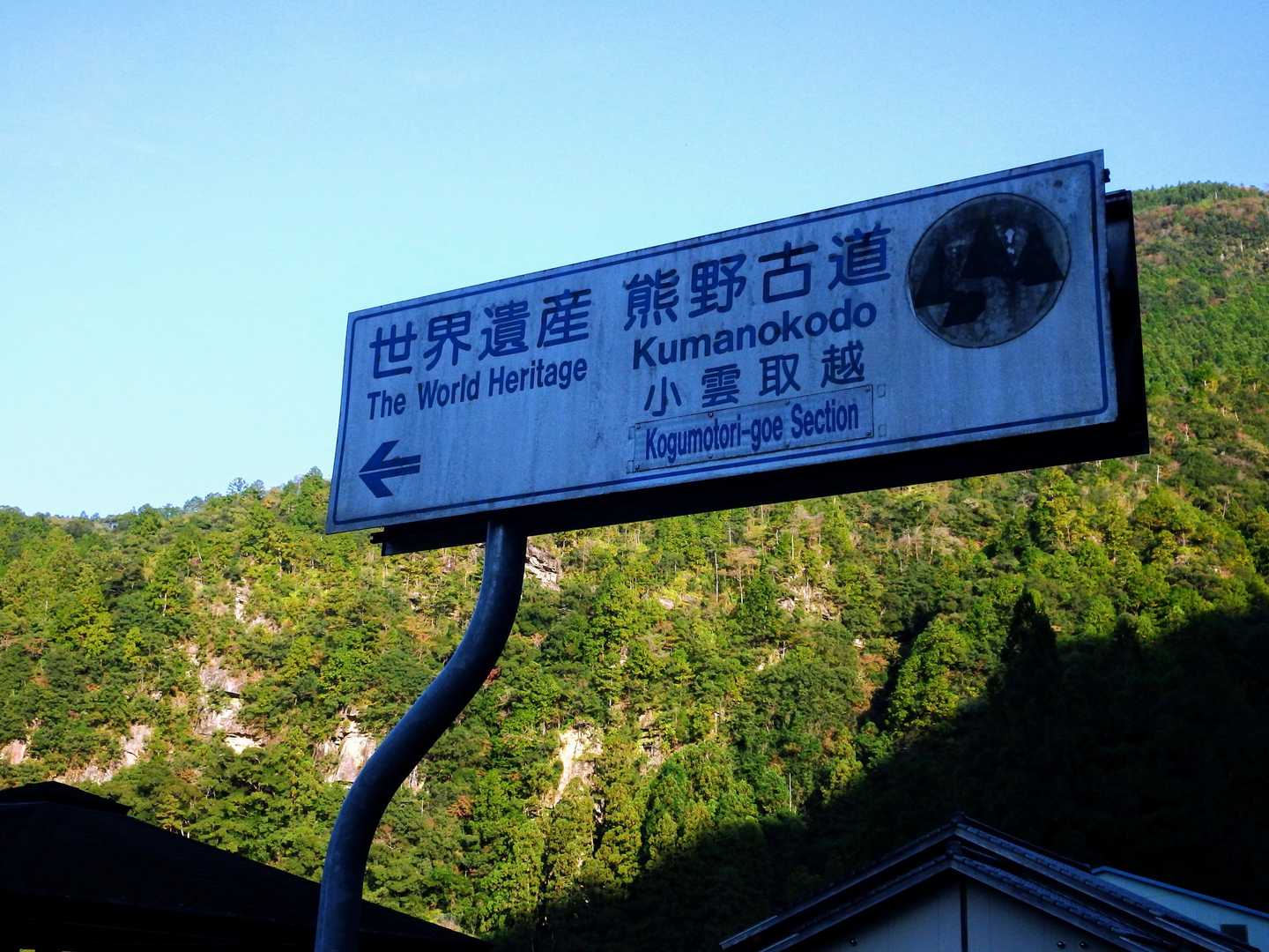国道の標識
｢世界遺産  熊野古道  小雲取越｣