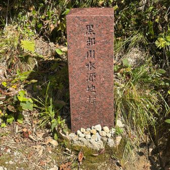 黒部源流碑？