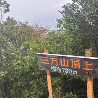 三方山