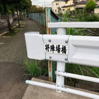 将陣場橋。
近くには勢揃橋など古戦場に関連する名前が多い。
