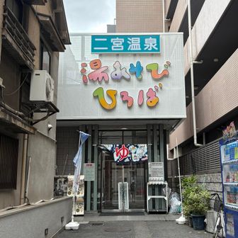 下山後は二宮温泉♨️
営業時間が14:00〜翌10:00なので注意⚠️