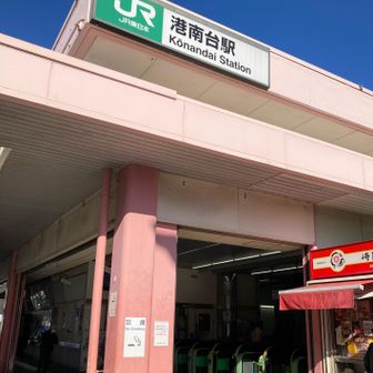 無事、港南台駅に到着