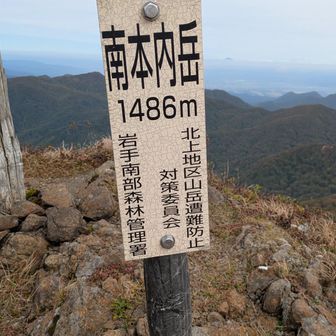 南本内岳、山頂🙌