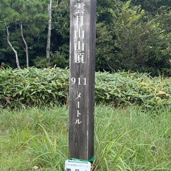 雲月山の山頂⛰️９１１ｍ