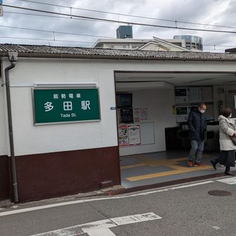 多田駅まで約4キロ程歩きました。
