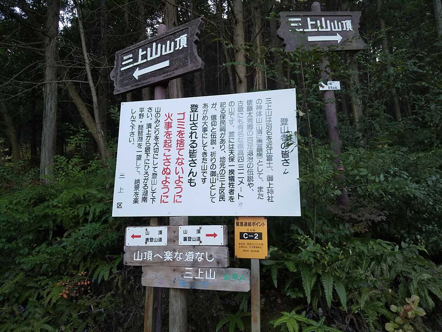 左右とも頂上の案内あるが、下に「山頂へ楽な道なし三上山」との標識あり迷わず先に1ピーク獲得出来る右側を選択