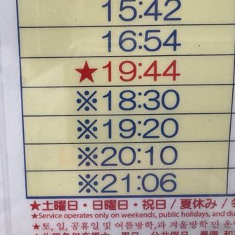 念の為　帰りの🚌　時刻表