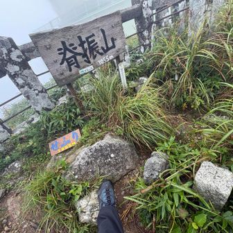 着いた。脊振山。三角点？