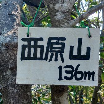 西原山山頂⛰️