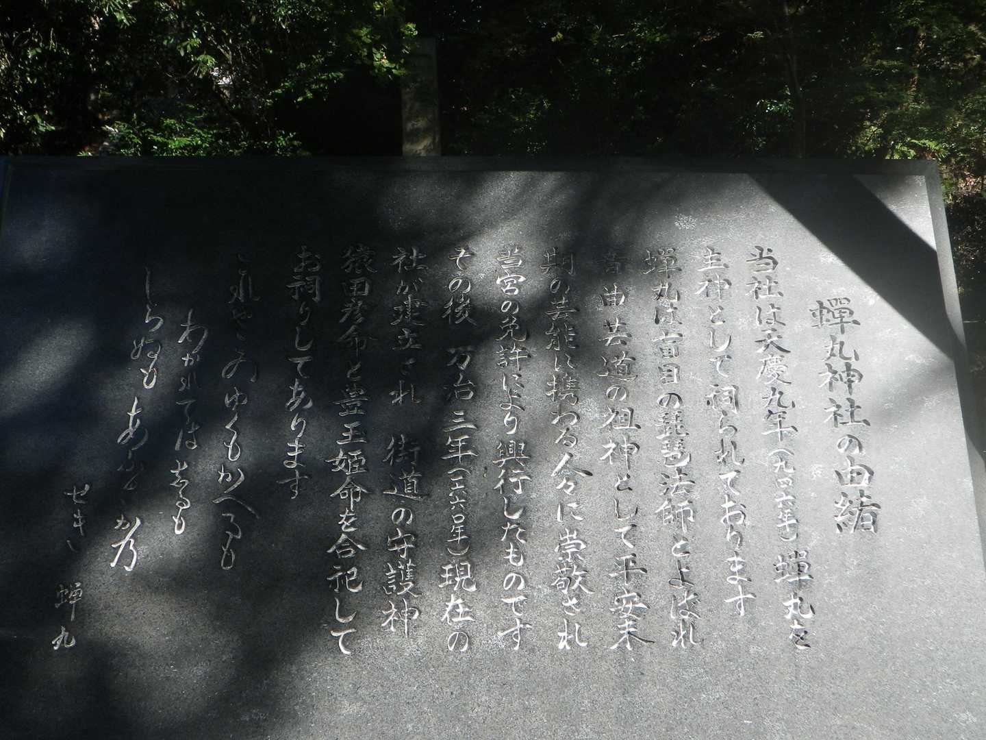 蝉丸神社の由緒