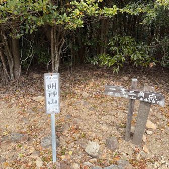 明神山　山頂
下山中の写真が1枚もないですが、結構必死で下りました😅