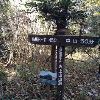 5座目　火上山でラスト