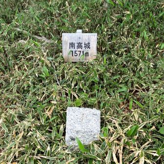 南高城山山頂