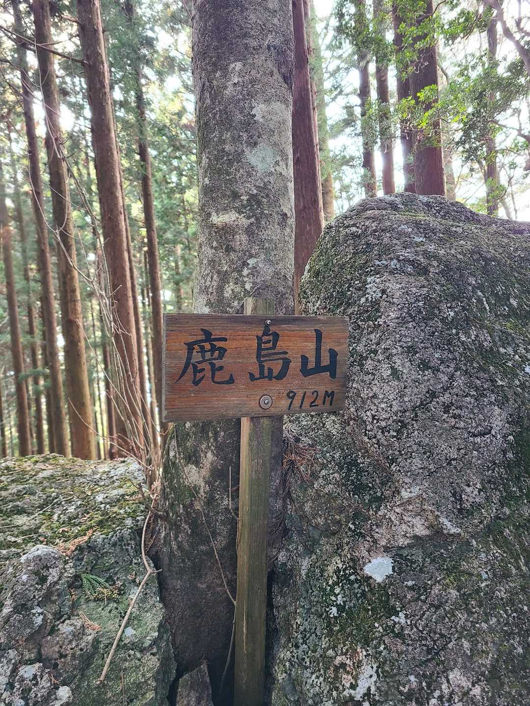 鹿島山山頂。
眺望はなし。