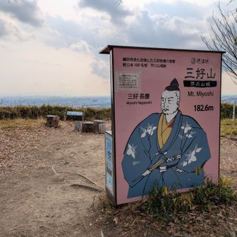 妙見山山頂。三好長慶。