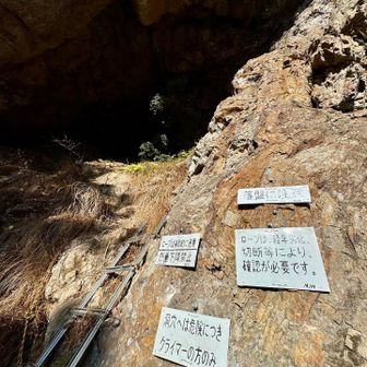 ハシゴ確認、ロープ強度OK

って、ちょっと看板が大袈裟な気がしますが、

鎖もロープもハシゴも100%安全の設備とは限りません(あくまで補助ですね)