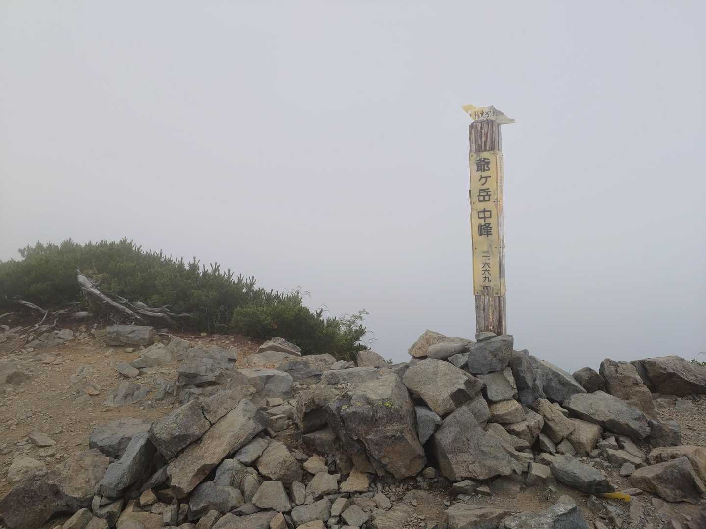 爺ヶ岳主峰な中峰登頂🙌