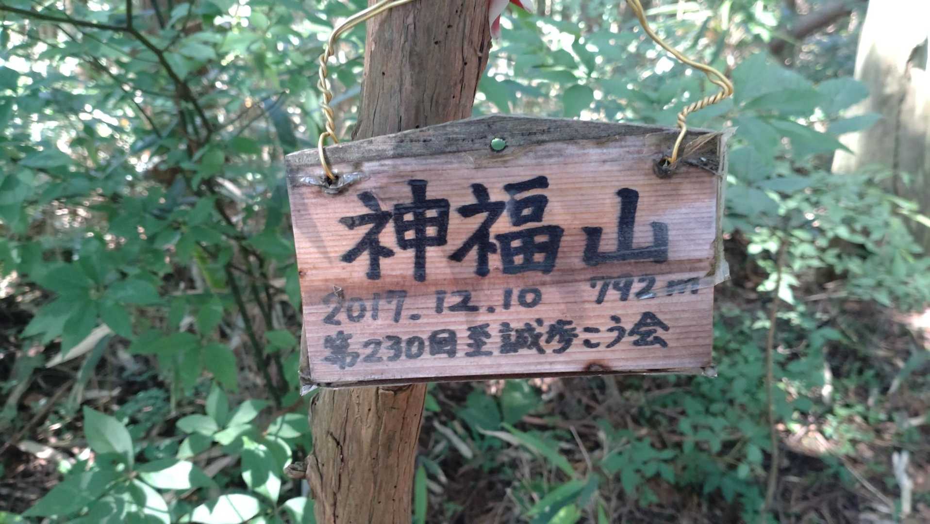 神福山
