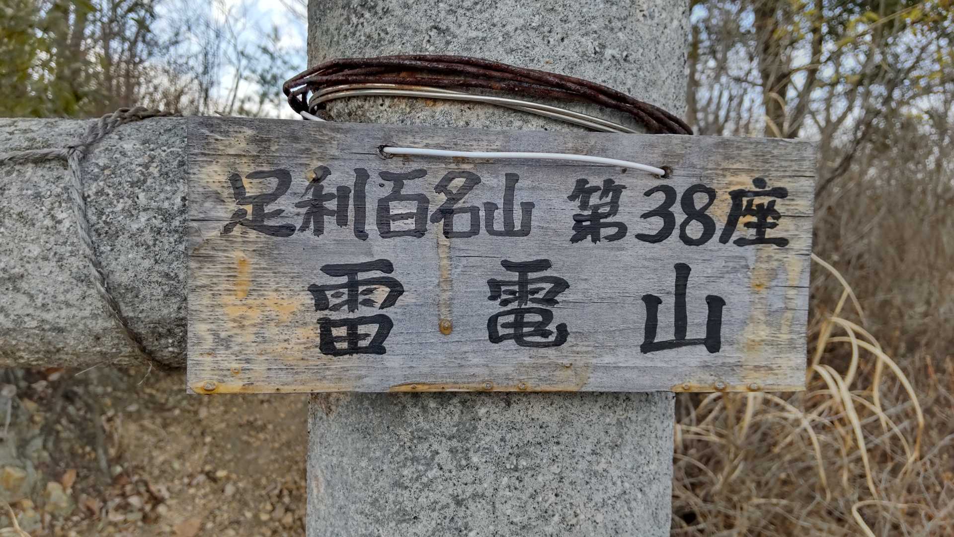 この日？座目の
足利百名山第38座 雷電山山名版Ｇｅｔ！