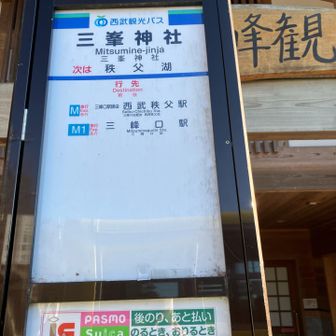 三峰神社バス停到着
お疲れ山でした