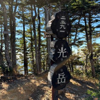 着いた！聖岳と同じタイプ