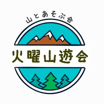 東京都岳連加盟　火曜山遊会(さく)