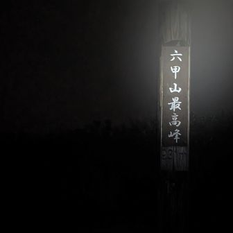 霧の中に浮かび上がる山頂碑。
六甲越ではドローンを飛ばしてる人がいました。（何も映らんやろ🥺）
最高峰下のベンチで初めて腰を下ろして小休止。22℃ととても涼しい🎐