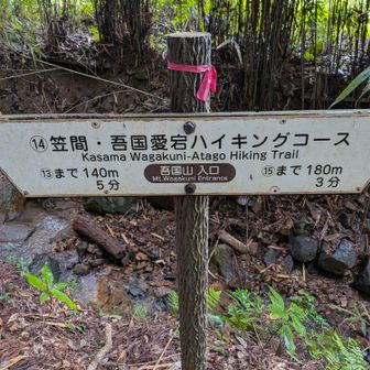 下山