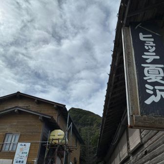 ヒュッテ夏沢。やってないっぽい。ネットによると団体予約のみらしいです。