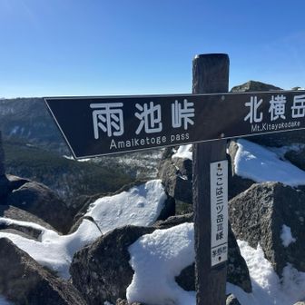 やっとの事で三ツ岳登頂❗️と思ったんですが、愕然としました…
そういえば三ツ岳ってⅠ峰Ⅱ峰Ⅲ峰とあったっけ😂
めげずに進もう…😆