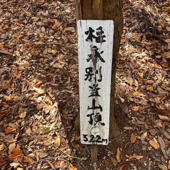 別当山ピークゲット！