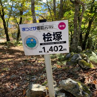 桧塚山頂