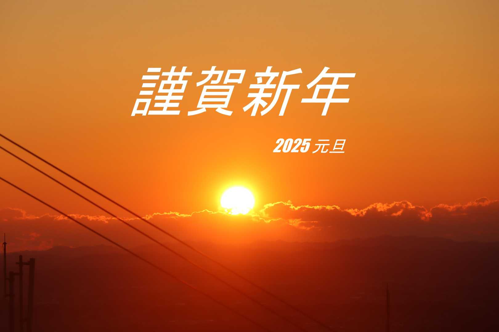 誓いも新たに新年のスタート＼(^o^)／