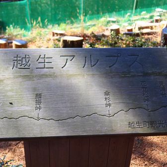 大高取山山頂手前に越生アルプスの案内。