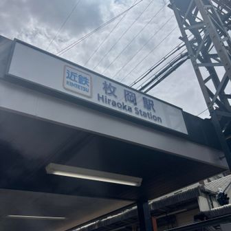 近鉄枚岡駅　ゴール！