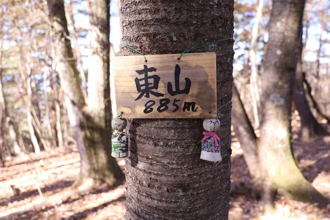 東山の山頂標識
#てるてる坊主