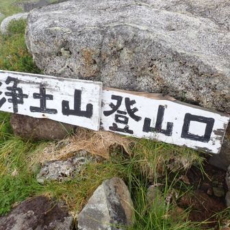 浄土山登山口