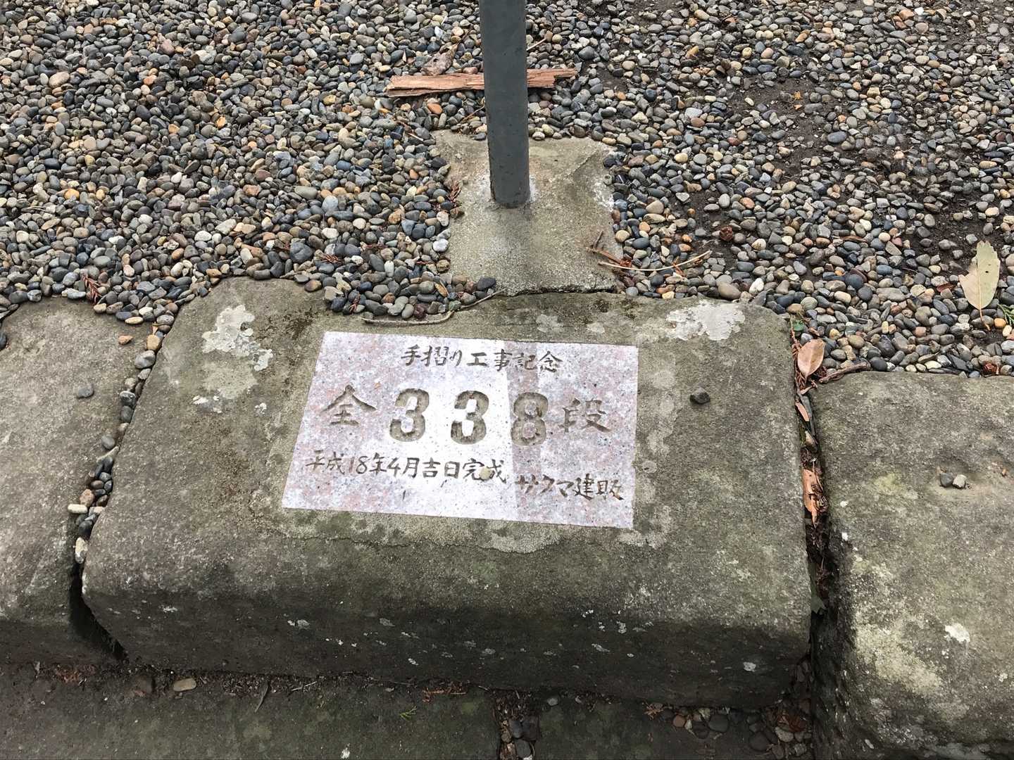 登り切った所にプレートが338段あったらしい