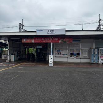 高麗駅ゴール