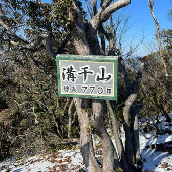溝干山山頂