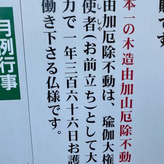 三百六十六日🙏