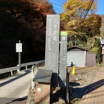 コマ参道入口