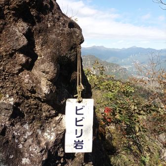 ビビリ岩を登ります。